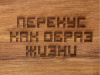 Менажница из акации с двумя секциями Almond с гравировкой